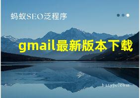 gmail最新版本下载