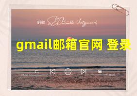 gmail邮箱官网 登录