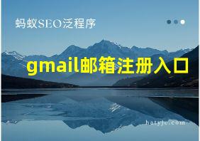 gmail邮箱注册入口