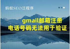 gmail邮箱注册电话号码无法用于验证