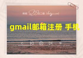 gmail邮箱注册 手机