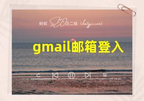 gmail邮箱登入