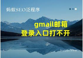 gmail邮箱登录入口打不开