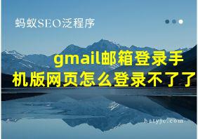 gmail邮箱登录手机版网页怎么登录不了了