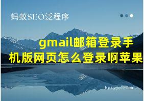 gmail邮箱登录手机版网页怎么登录啊苹果