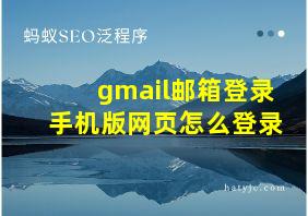 gmail邮箱登录手机版网页怎么登录