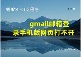 gmail邮箱登录手机版网页打不开