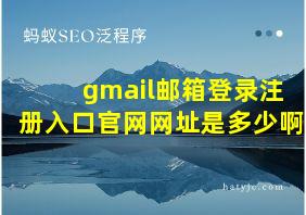 gmail邮箱登录注册入口官网网址是多少啊