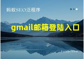 gmail邮箱登陆入口