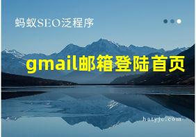 gmail邮箱登陆首页