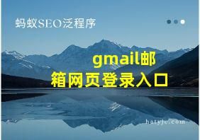 gmail邮箱网页登录入口