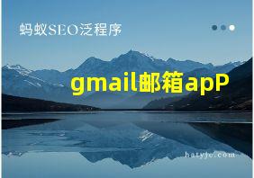 gmail邮箱apP