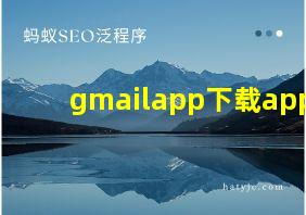 gmailapp下载app