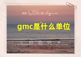 gmc是什么单位