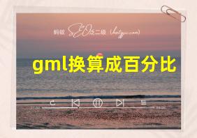 gml换算成百分比