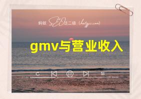 gmv与营业收入