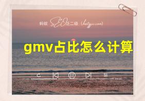 gmv占比怎么计算