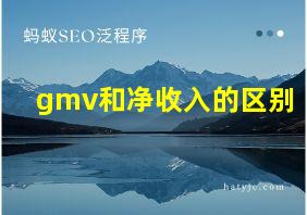 gmv和净收入的区别