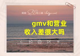 gmv和营业收入差很大吗