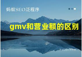 gmv和营业额的区别