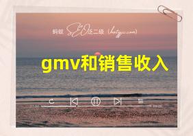 gmv和销售收入