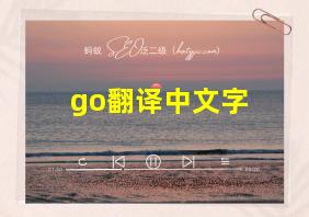 go翻译中文字