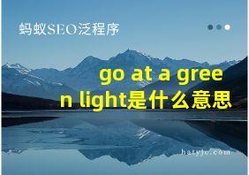 go at a green light是什么意思