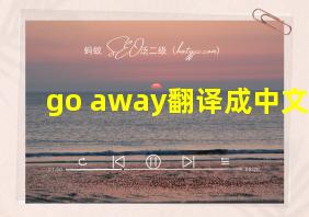 go away翻译成中文