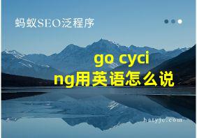 go cycing用英语怎么说