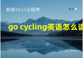 go cycling英语怎么读