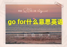 go for什么意思英语