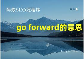 go forward的意思