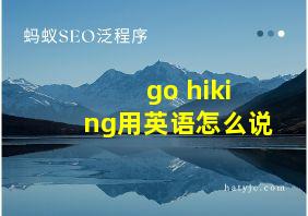 go hiking用英语怎么说