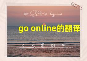 go online的翻译