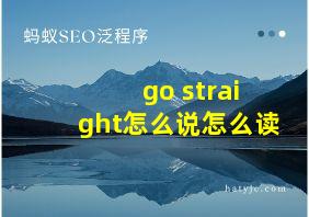 go straight怎么说怎么读