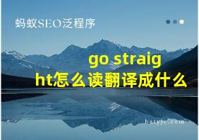 go straight怎么读翻译成什么