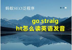 go straight怎么读英语发音