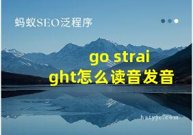 go straight怎么读音发音