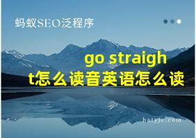 go straight怎么读音英语怎么读