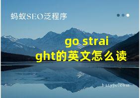 go straight的英文怎么读