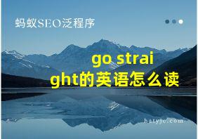 go straight的英语怎么读