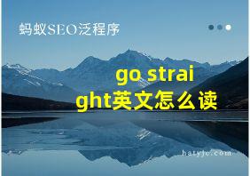 go straight英文怎么读