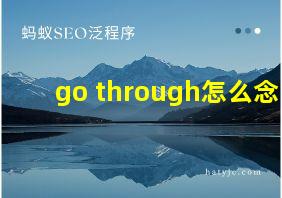 go through怎么念