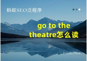 go to the theatre怎么读