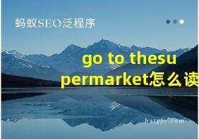 go to thesupermarket怎么读