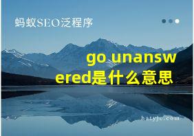 go unanswered是什么意思