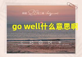 go well什么意思啊