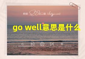 go well意思是什么