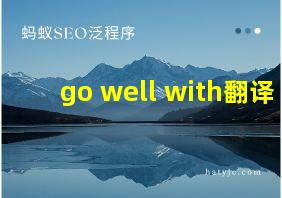 go well with翻译