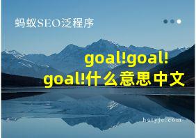 goal!goal!goal!什么意思中文